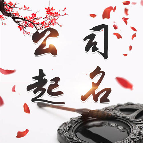 改则公司起名_找田馥连起名