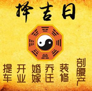 改则择吉日