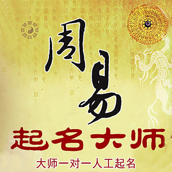 改则起名大师 改则大师起名 找田大师 41年起名经验